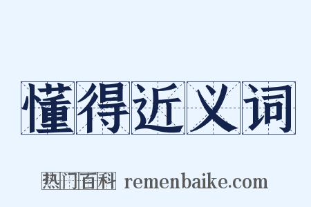 懂得近义词是什么意思的图片